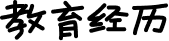 教育经历